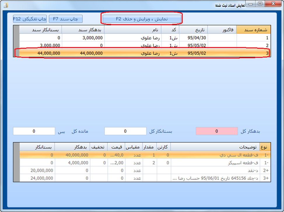 Title: نمایش همه اسناد ثبت شده در نرم افزار حسابداری اسکناس