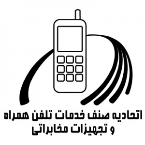 اتحادیه تلفن همراه و تجهیزات مخابراتی مشهد