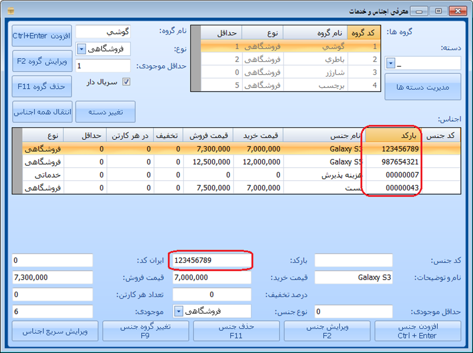 Title: تعیین بارکد کالاها و اجناس در نرم افزار حسابداری اسکناس